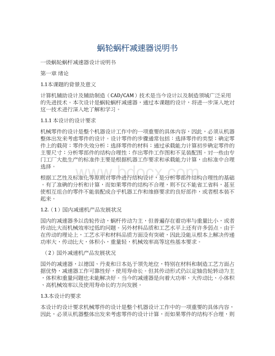 蜗轮蜗杆减速器说明书Word文件下载.docx_第1页