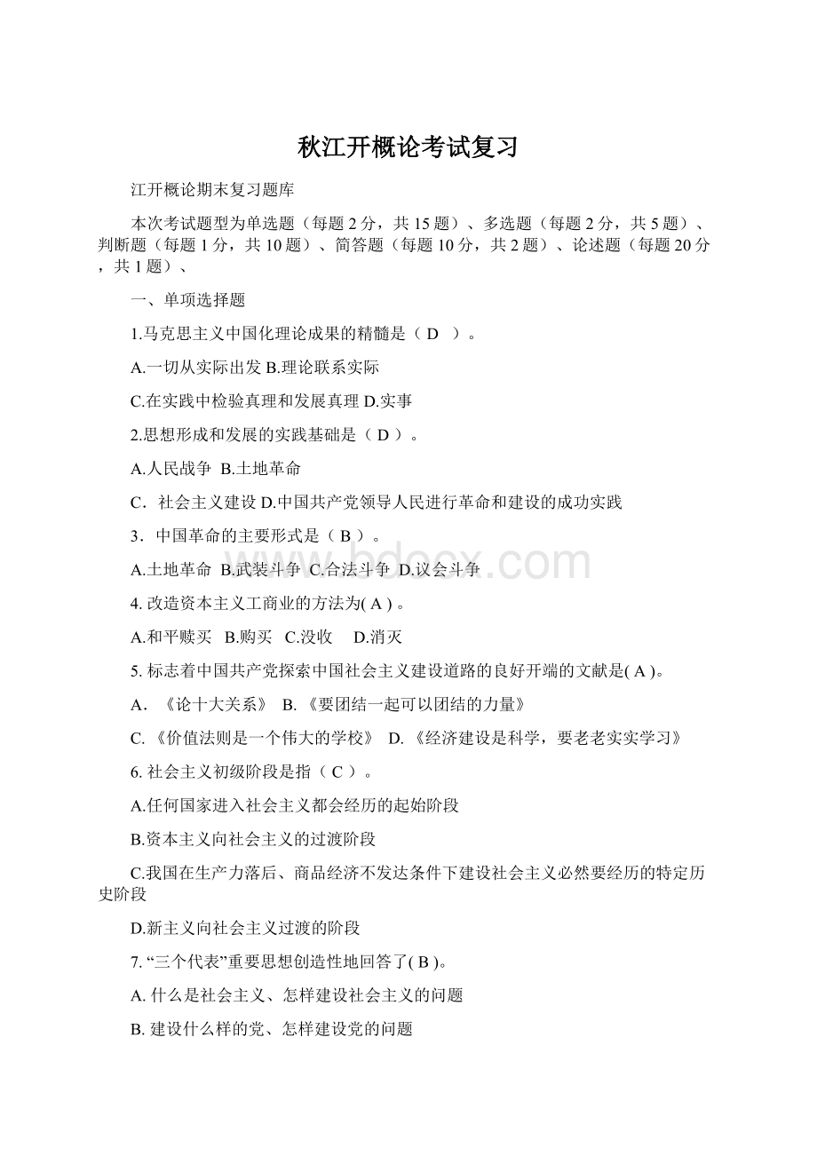 秋江开概论考试复习Word文档格式.docx