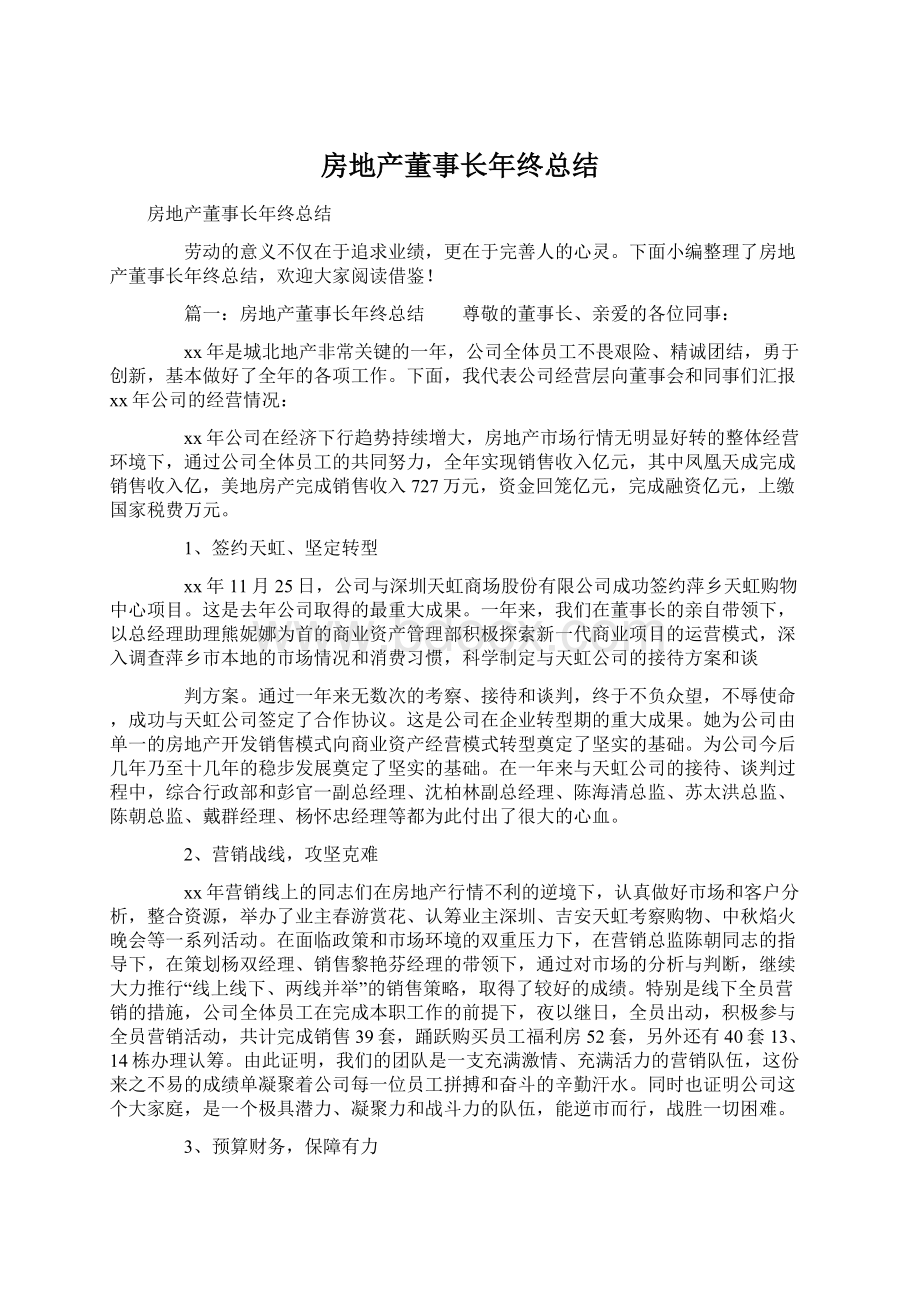 房地产董事长年终总结Word文档下载推荐.docx