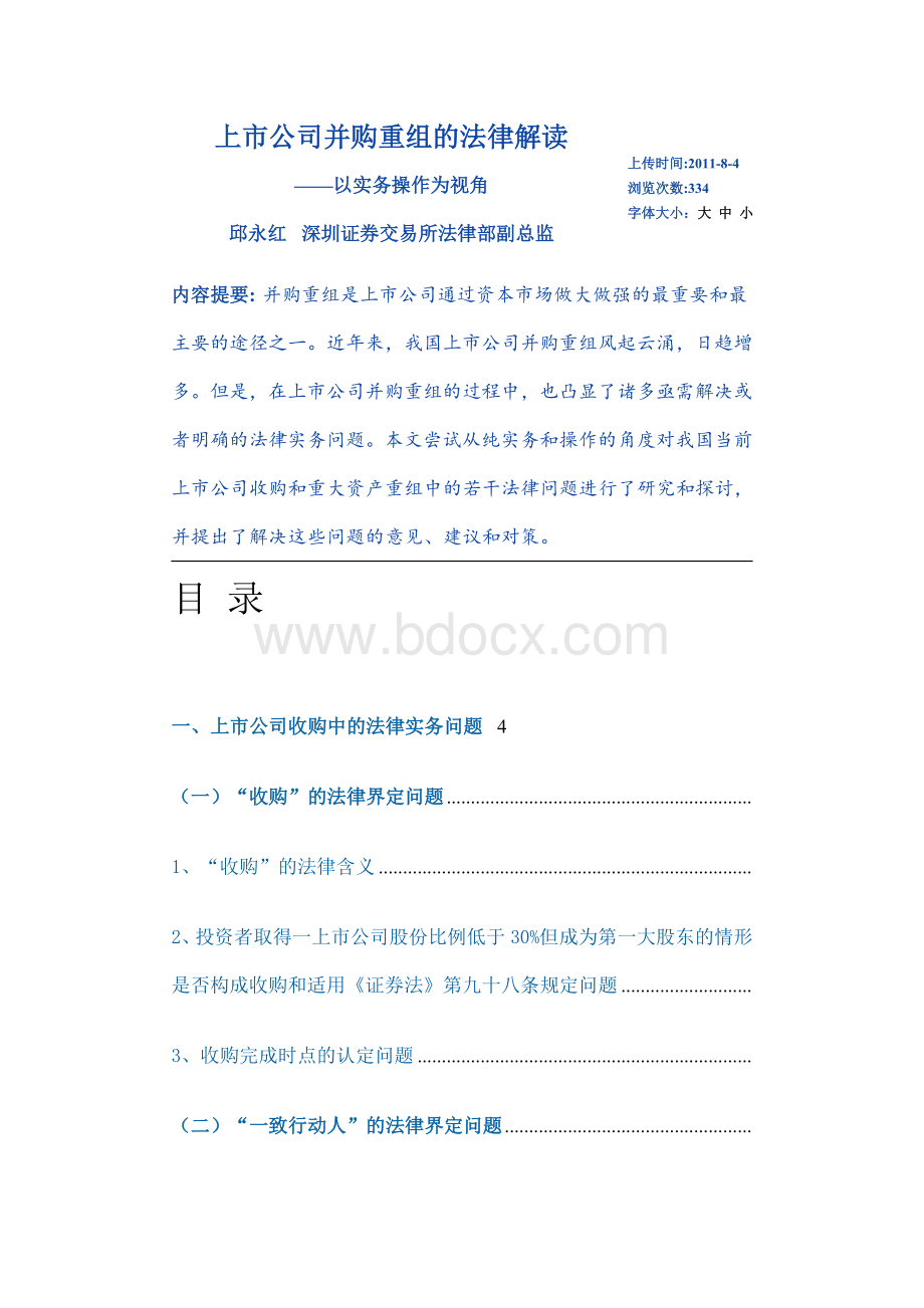 购重组的法律解读_精品文档_精品文档.doc_第1页