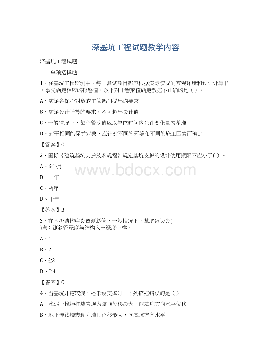 深基坑工程试题教学内容文档格式.docx_第1页