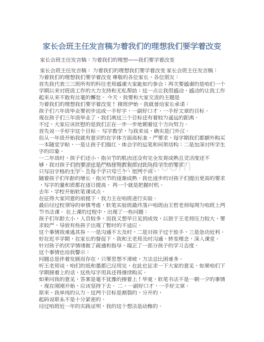 家长会班主任发言稿为着我们的理想我们要学着改变Word下载.docx_第1页