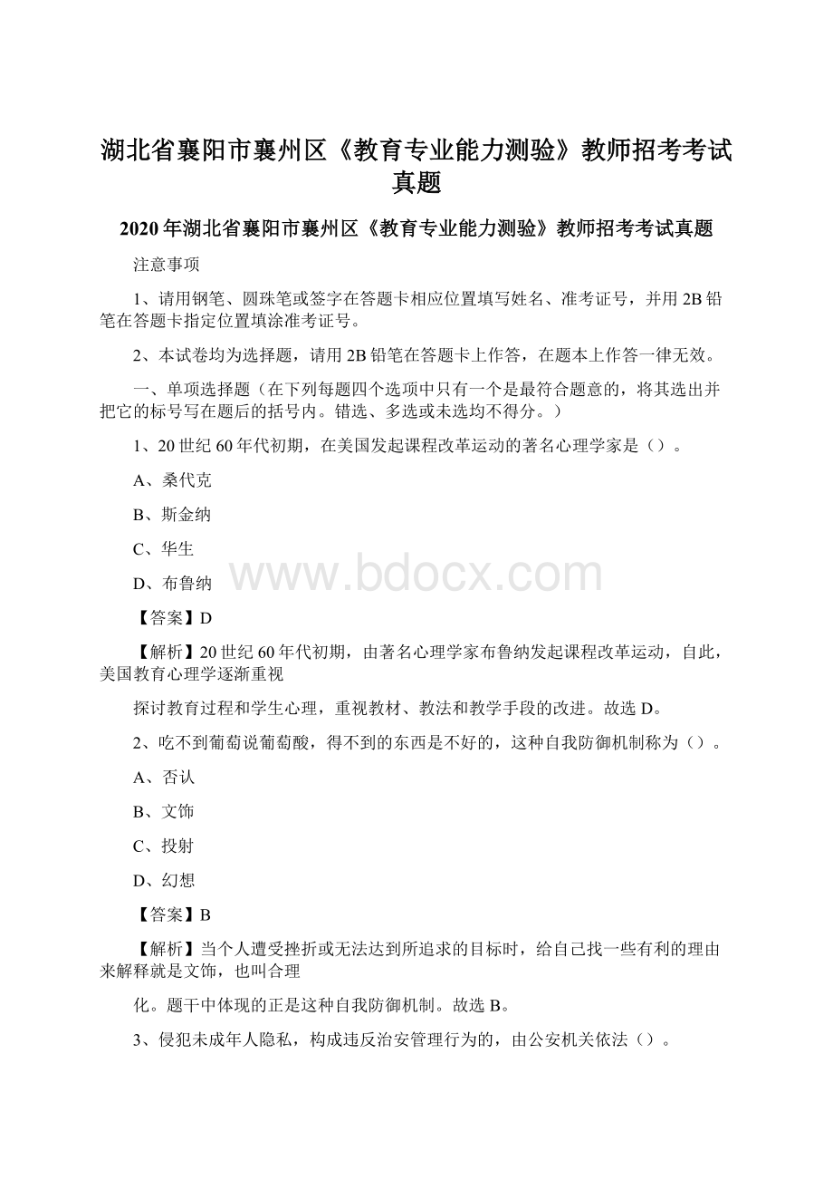 湖北省襄阳市襄州区《教育专业能力测验》教师招考考试真题Word文档格式.docx_第1页