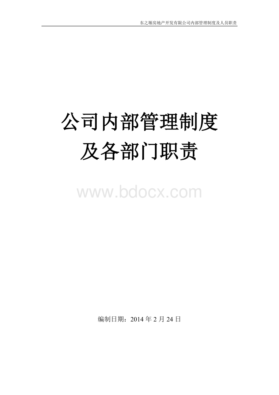 公司管理制度及各部门职责封皮目录.doc_第1页