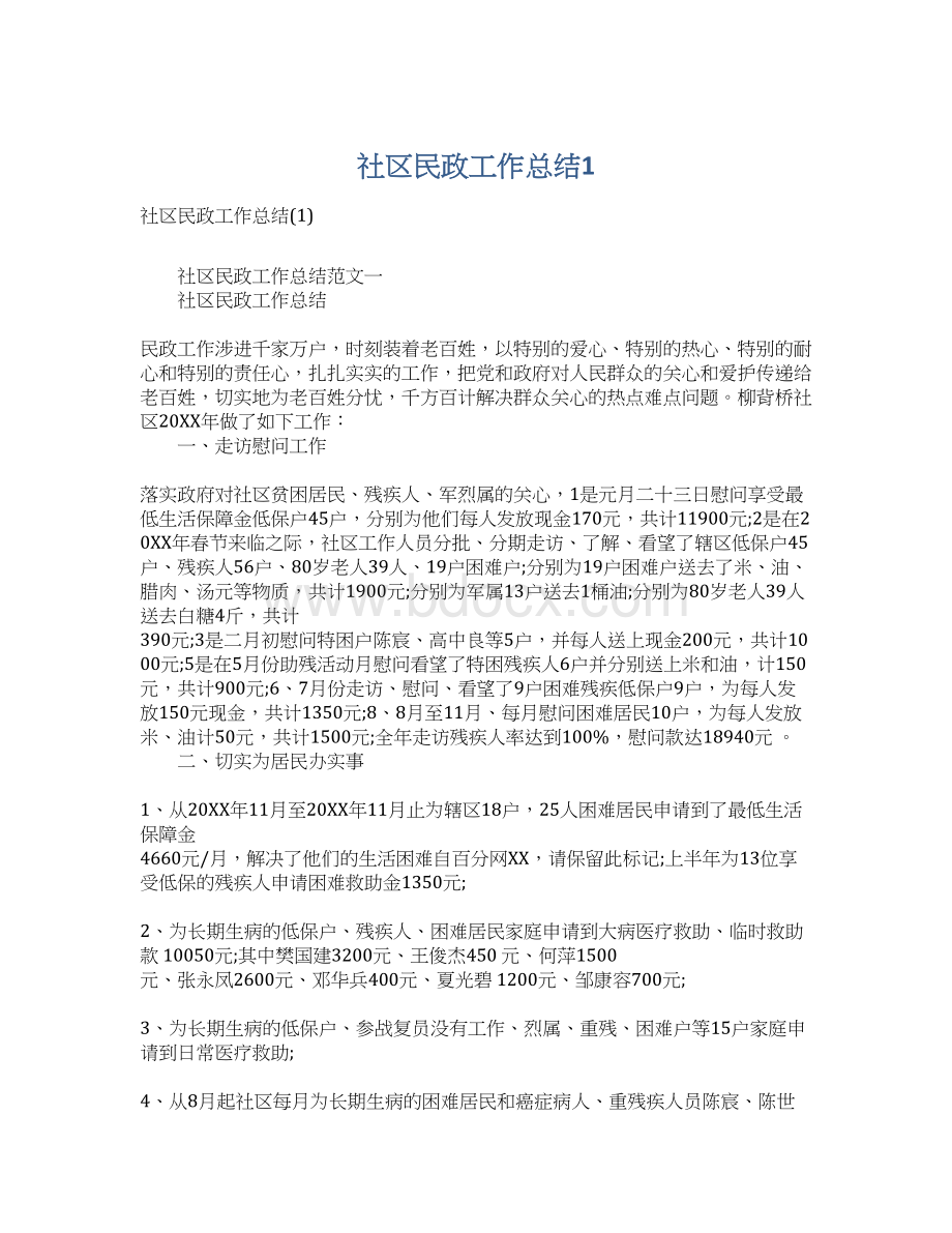 社区民政工作总结1Word文档下载推荐.docx