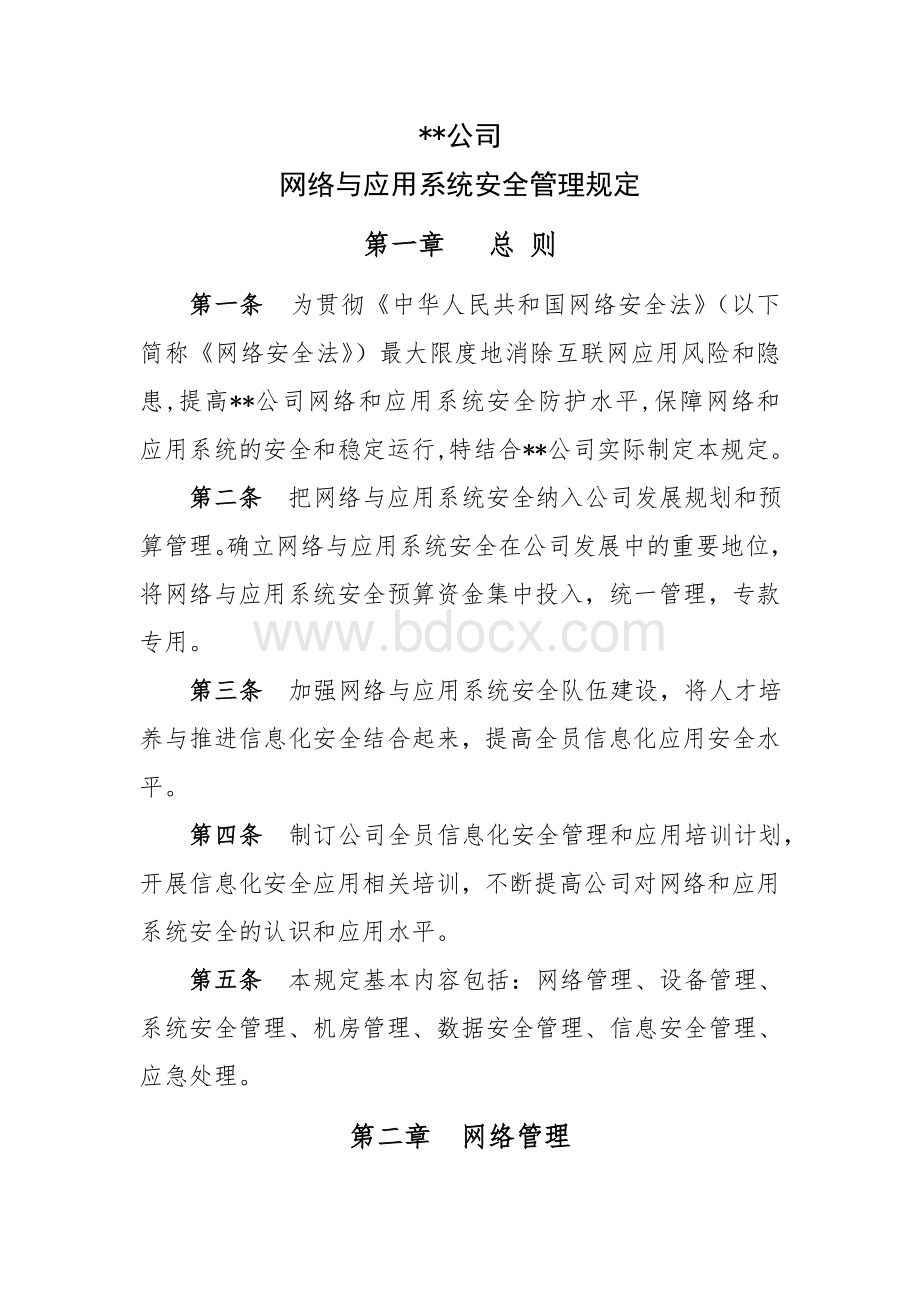 网络与应用系统安全管理规定.doc_第1页