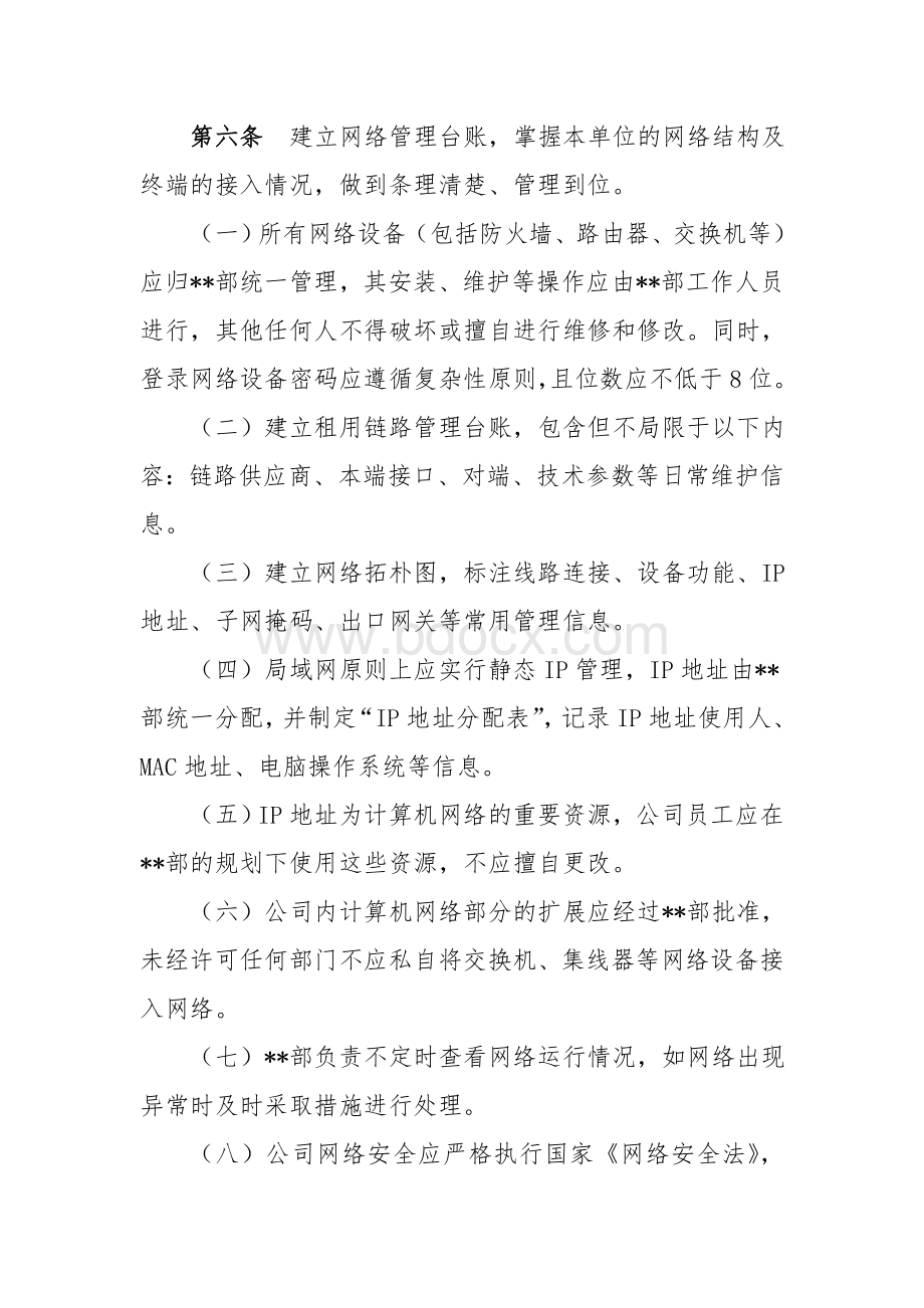 网络与应用系统安全管理规定.doc_第2页