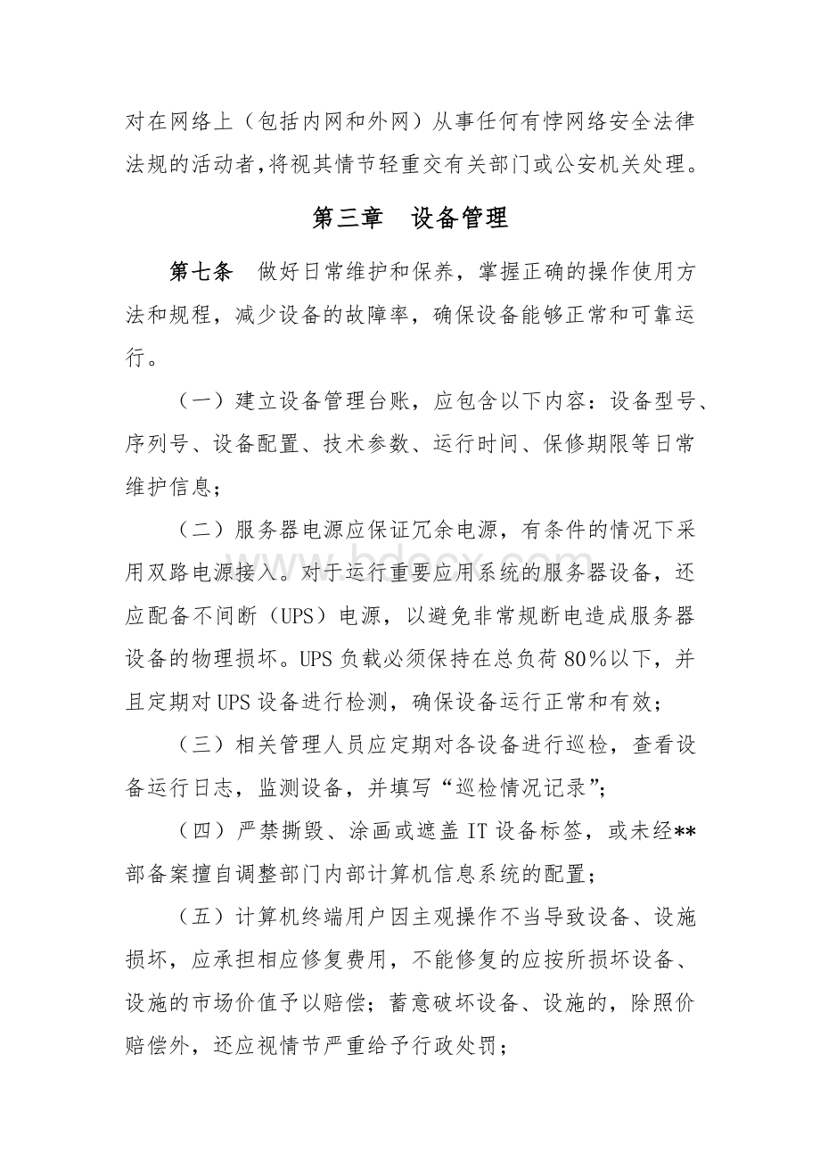 网络与应用系统安全管理规定.doc_第3页