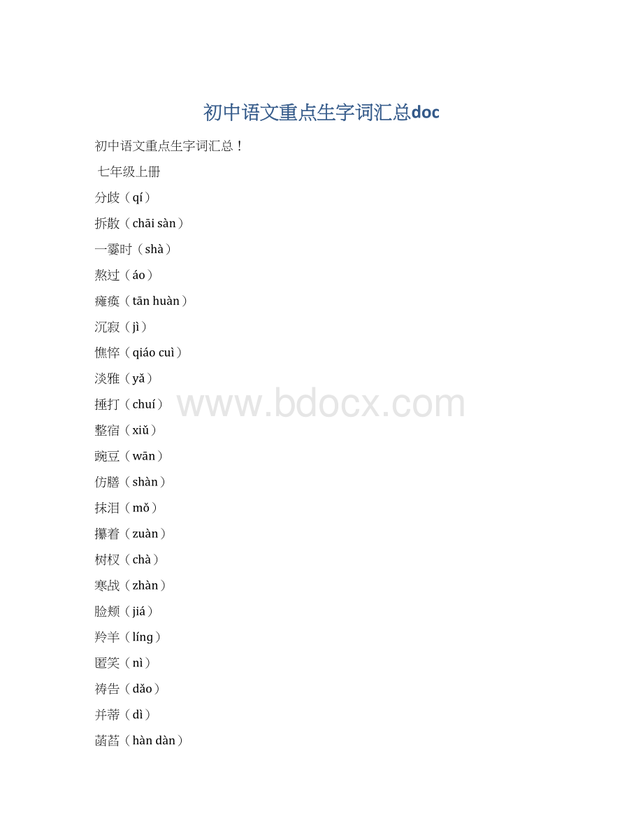 初中语文重点生字词汇总doc.docx