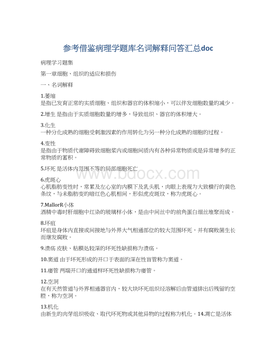 参考借鉴病理学题库名词解释问答汇总doc.docx