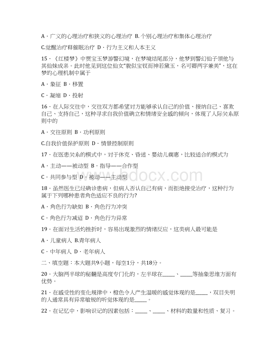 全国自考医学心理学考试真题Word文件下载.docx_第3页