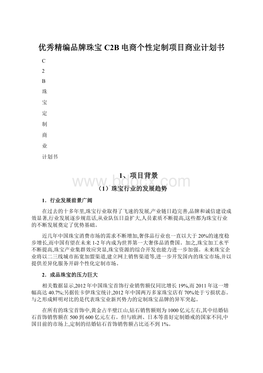 优秀精编品牌珠宝C2B电商个性定制项目商业计划书Word文件下载.docx_第1页