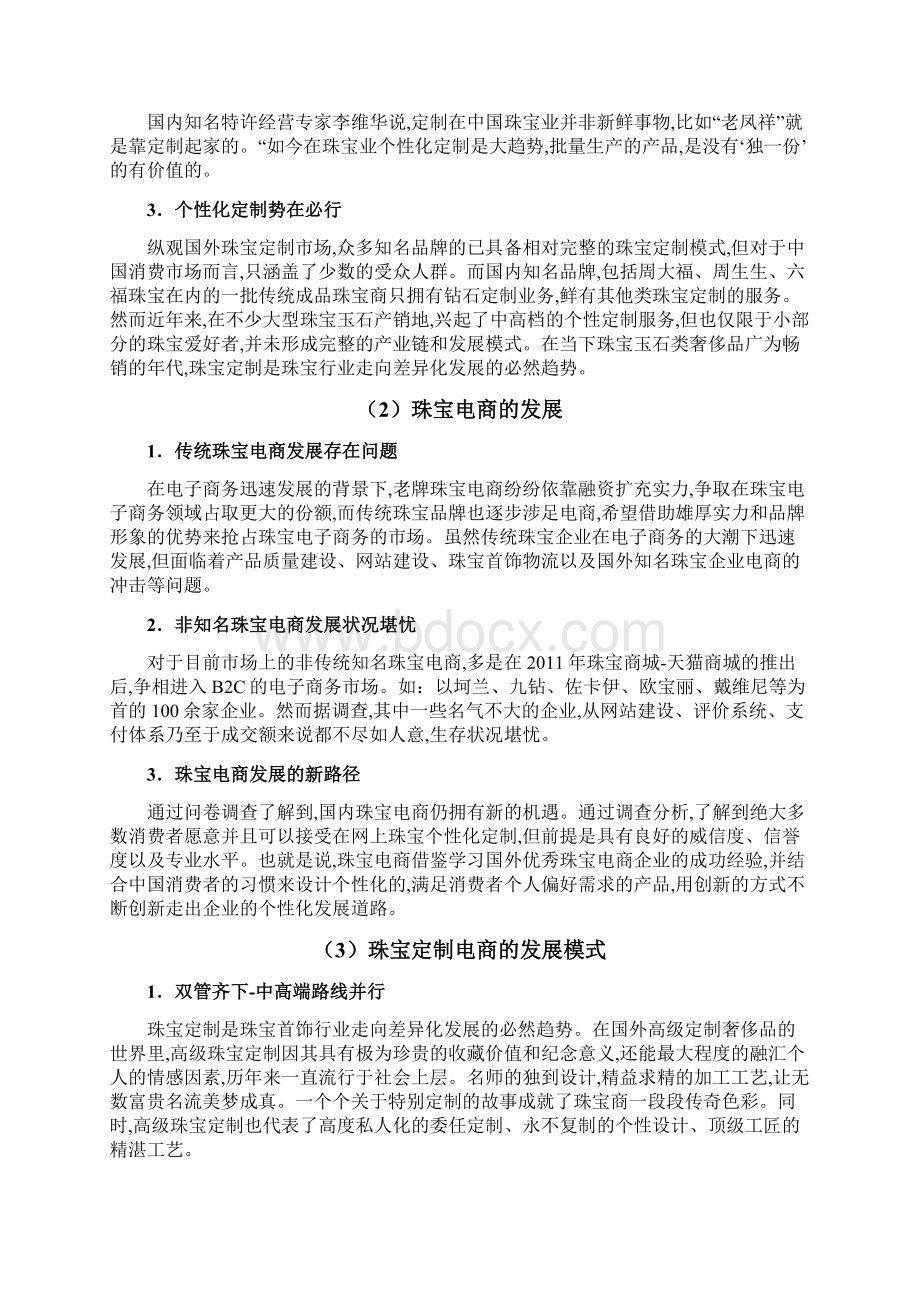 优秀精编品牌珠宝C2B电商个性定制项目商业计划书Word文件下载.docx_第2页