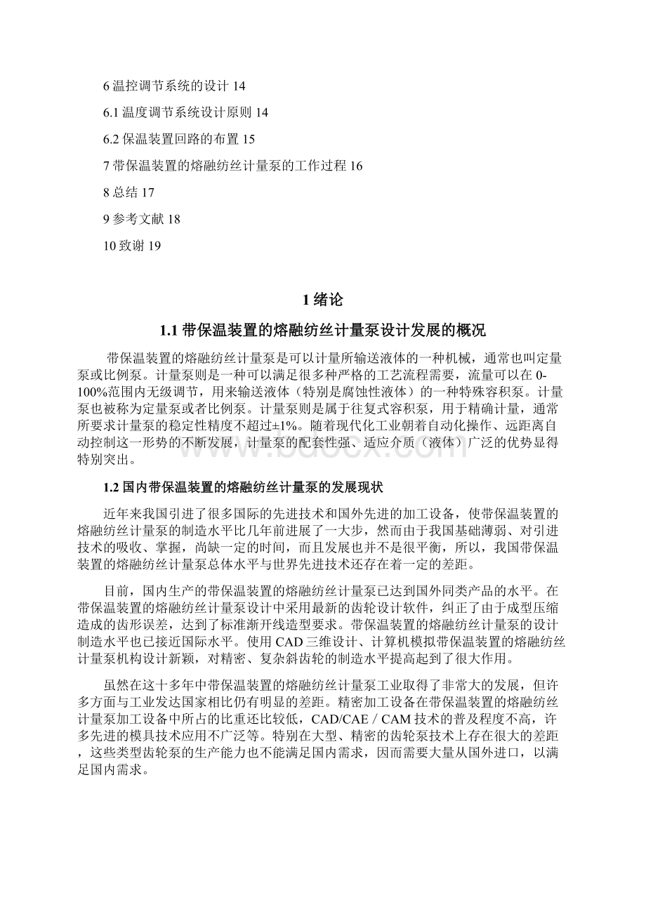 带保温装置的熔融纺丝计量泵的设计DOC.docx_第3页