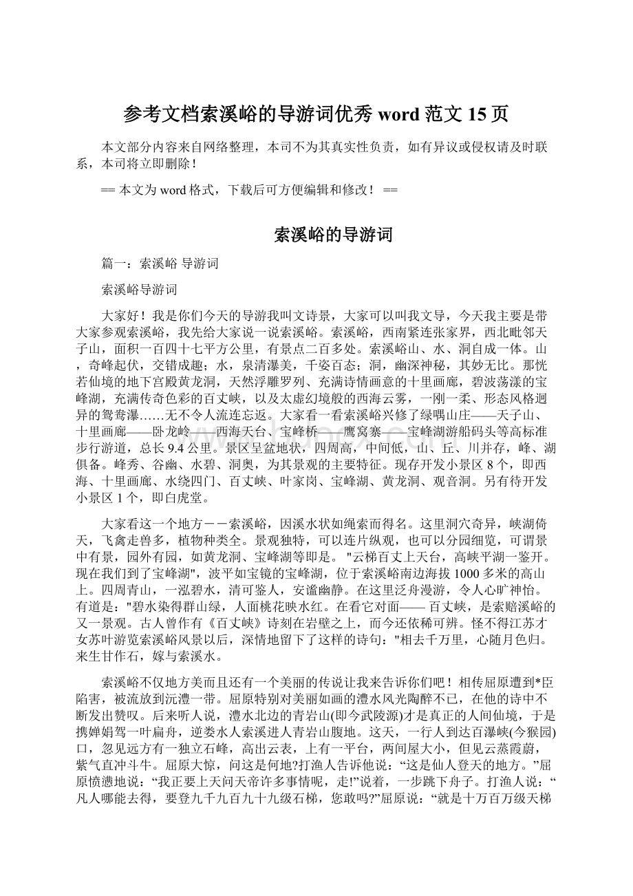 参考文档索溪峪的导游词优秀word范文 15页Word文件下载.docx