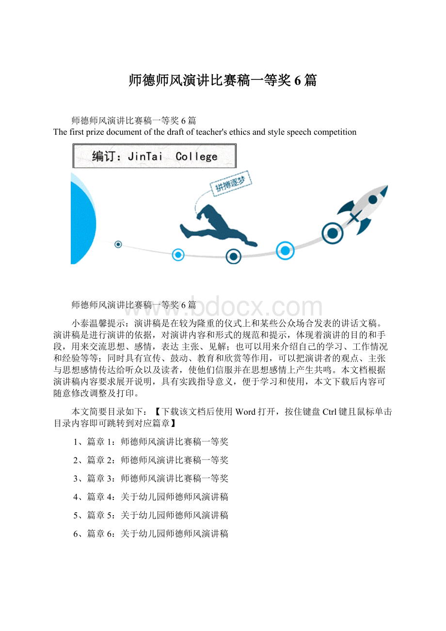 师德师风演讲比赛稿一等奖6篇.docx