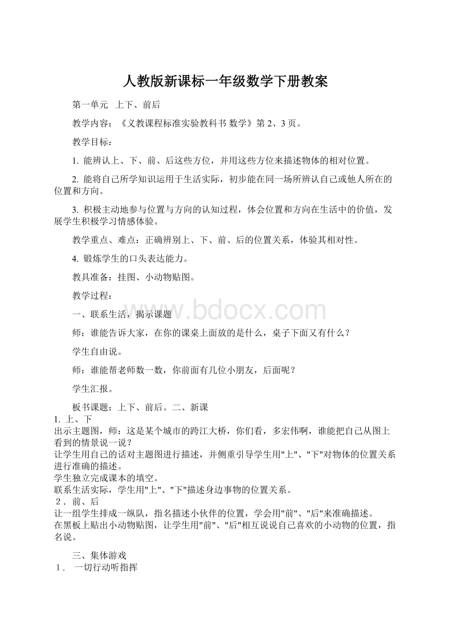 人教版新课标一年级数学下册教案.docx_第1页