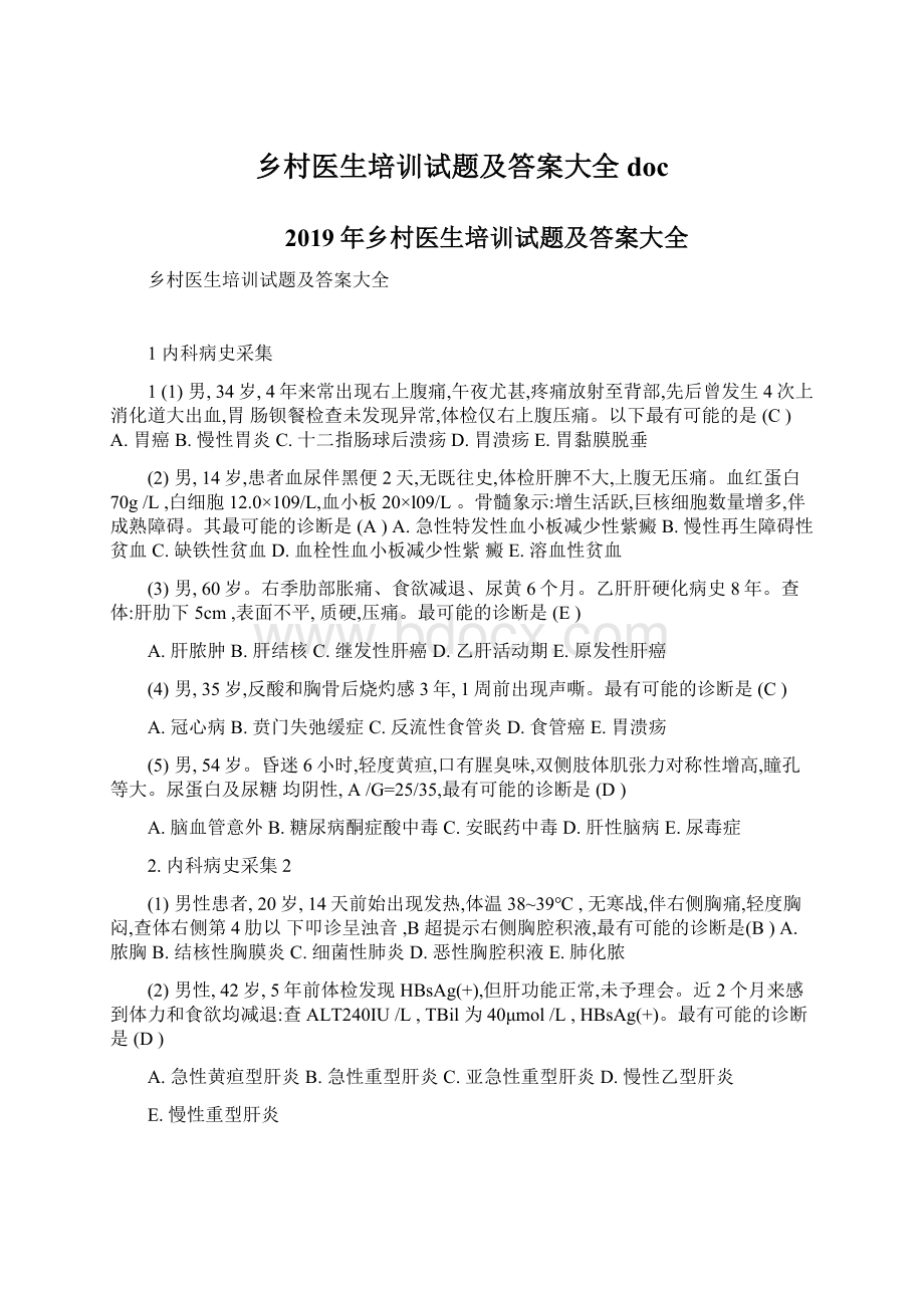 乡村医生培训试题及答案大全docWord文档格式.docx