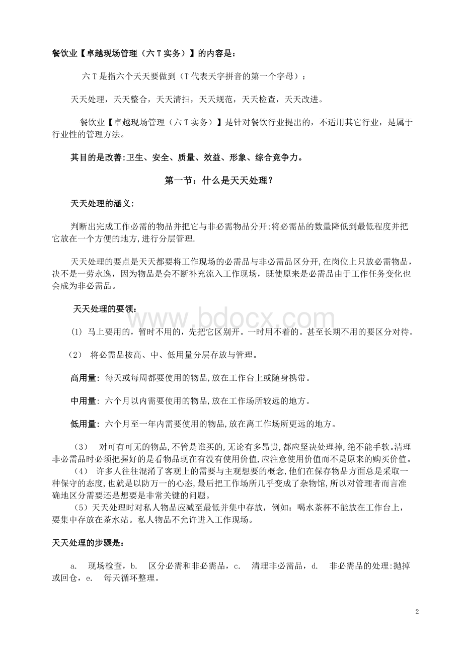 “六T实务(培训资料)Word文件下载.doc_第2页