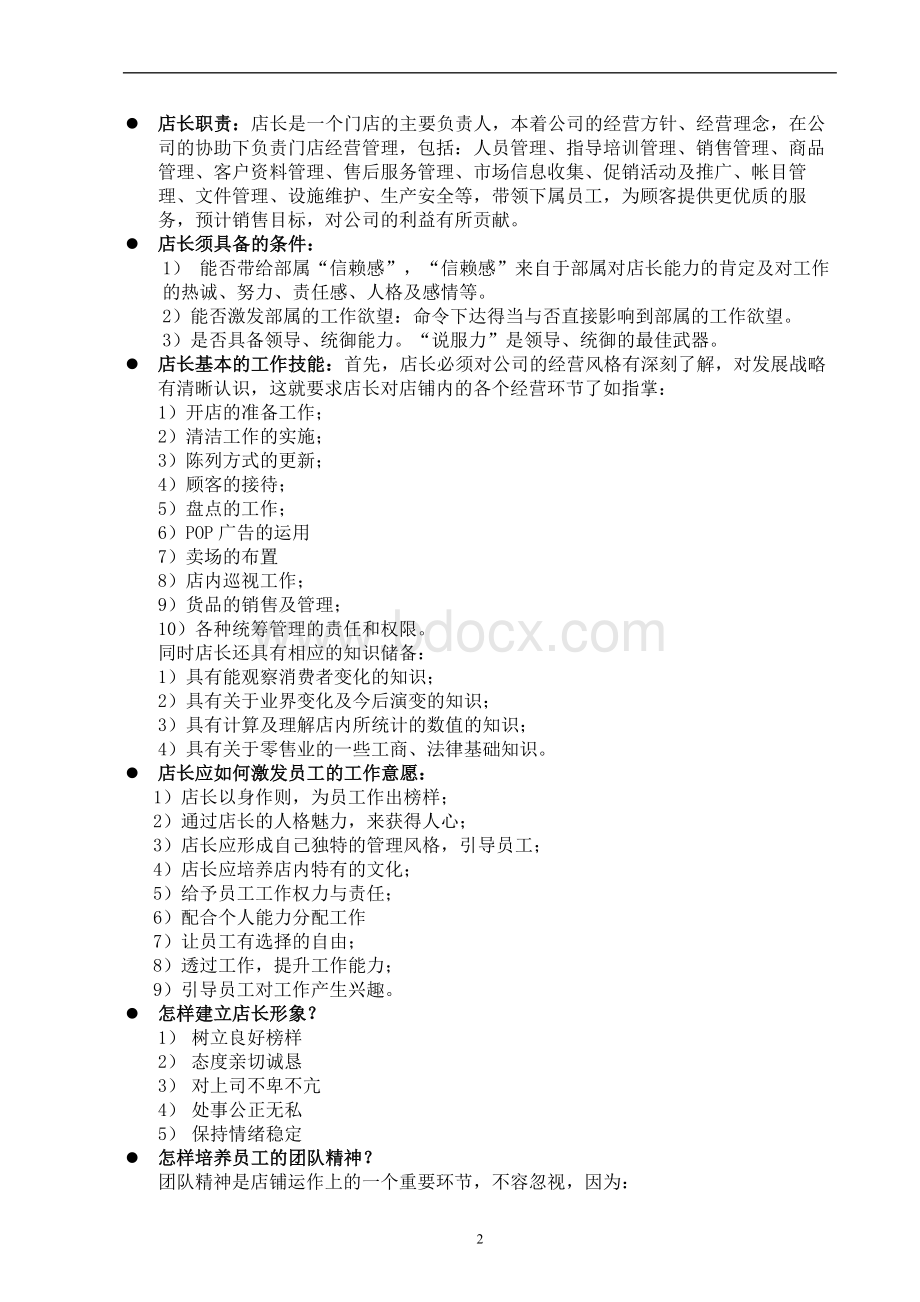 【精品】专卖店管理手册--浙江梦娜Word文档下载推荐.doc_第2页