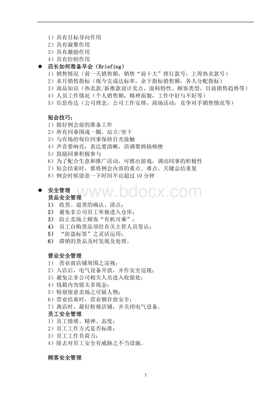 【精品】专卖店管理手册--浙江梦娜Word文档下载推荐.doc_第3页