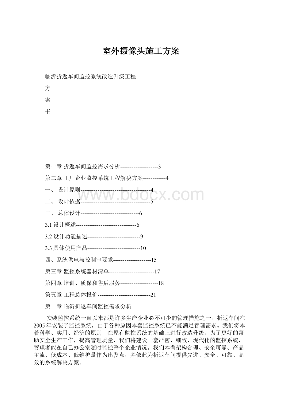 室外摄像头施工方案Word下载.docx_第1页