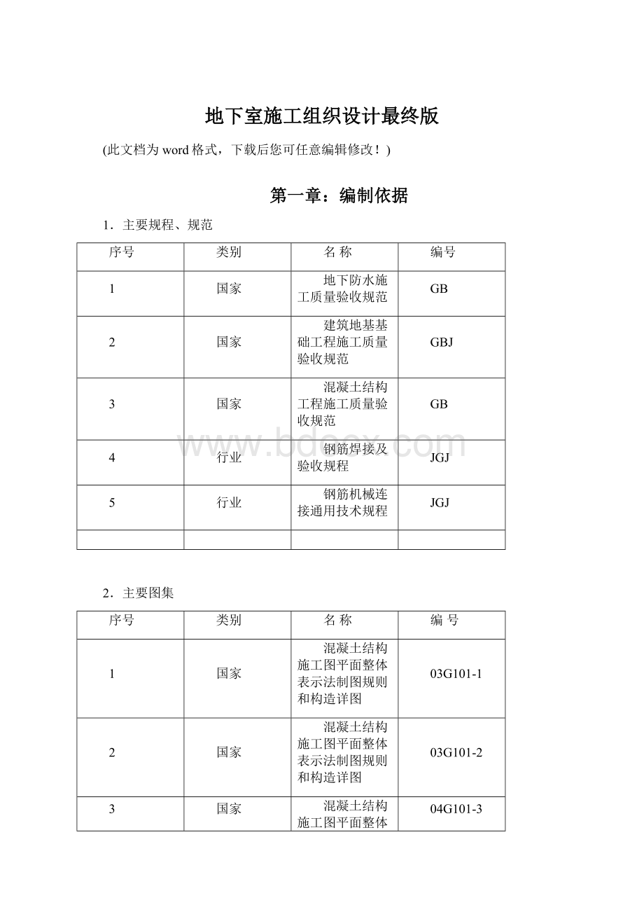 地下室施工组织设计最终版Word格式文档下载.docx_第1页