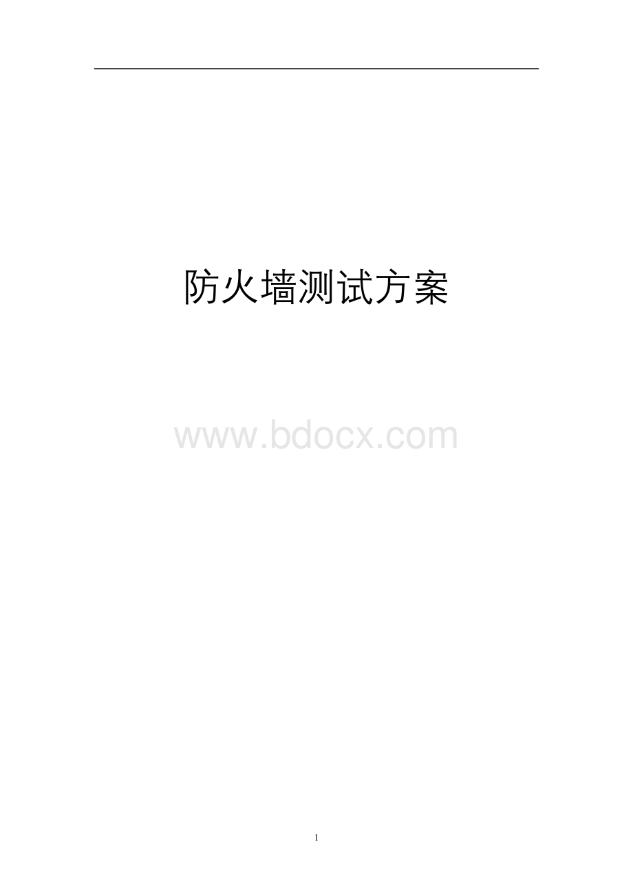 防火墙测试验收方案.doc_第1页