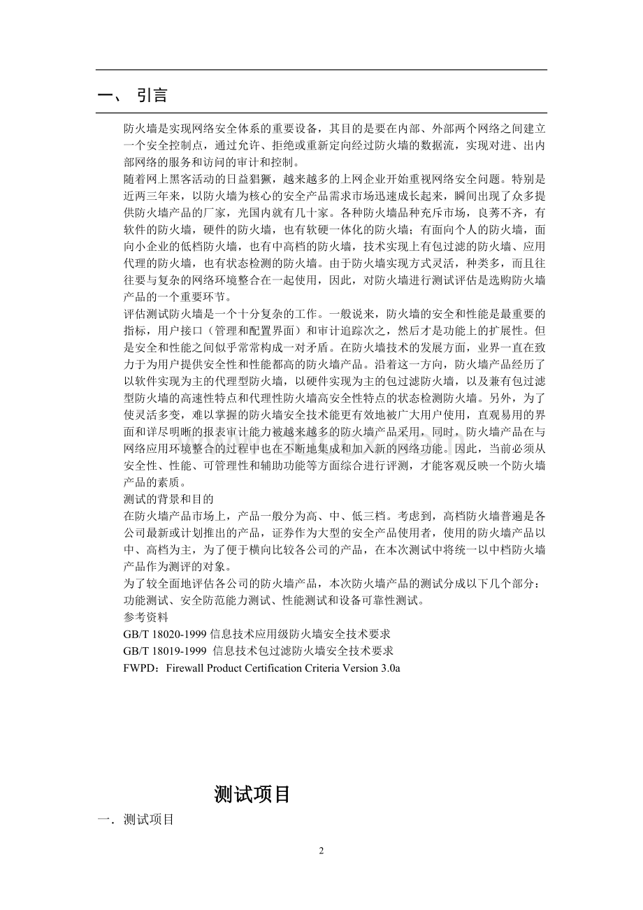 防火墙测试验收方案.doc_第2页