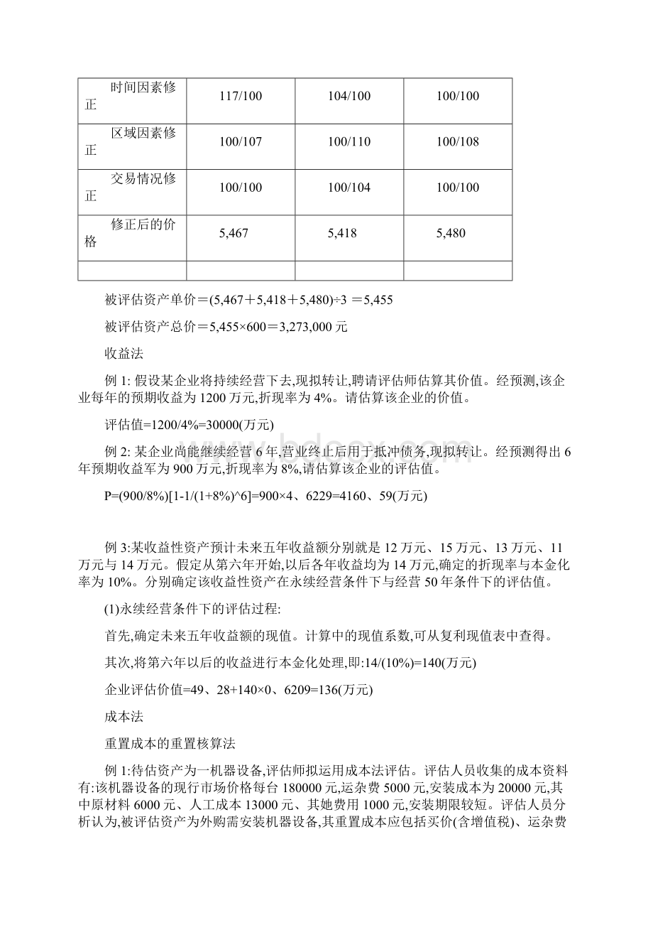 资产评估例题Word文档下载推荐.docx_第3页