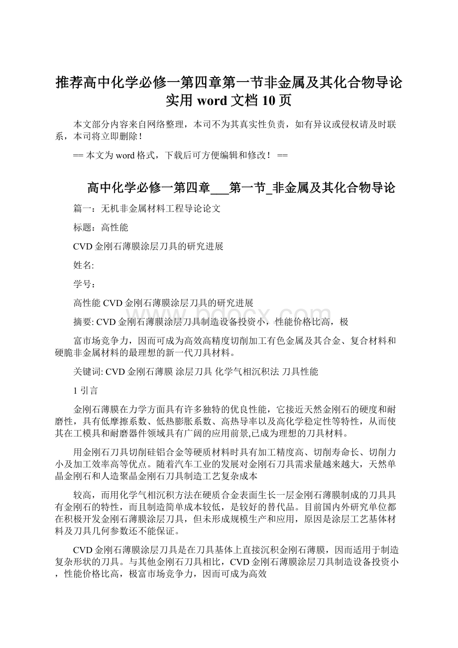 推荐高中化学必修一第四章第一节非金属及其化合物导论实用word文档 10页Word格式.docx