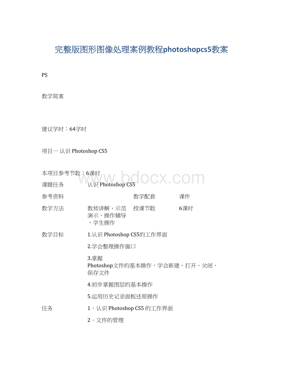 完整版图形图像处理案例教程photoshopcs5教案Word格式文档下载.docx_第1页