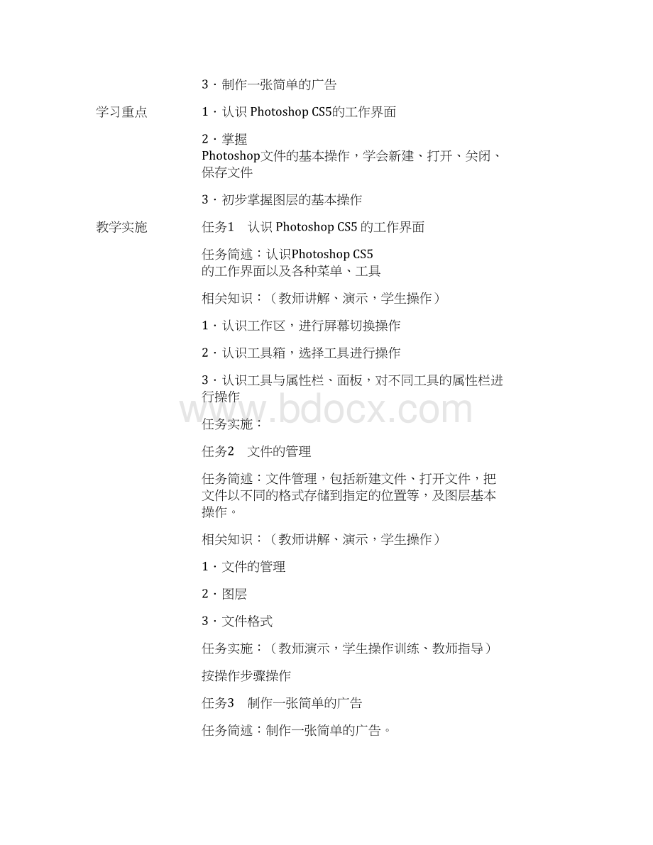 完整版图形图像处理案例教程photoshopcs5教案Word格式文档下载.docx_第2页