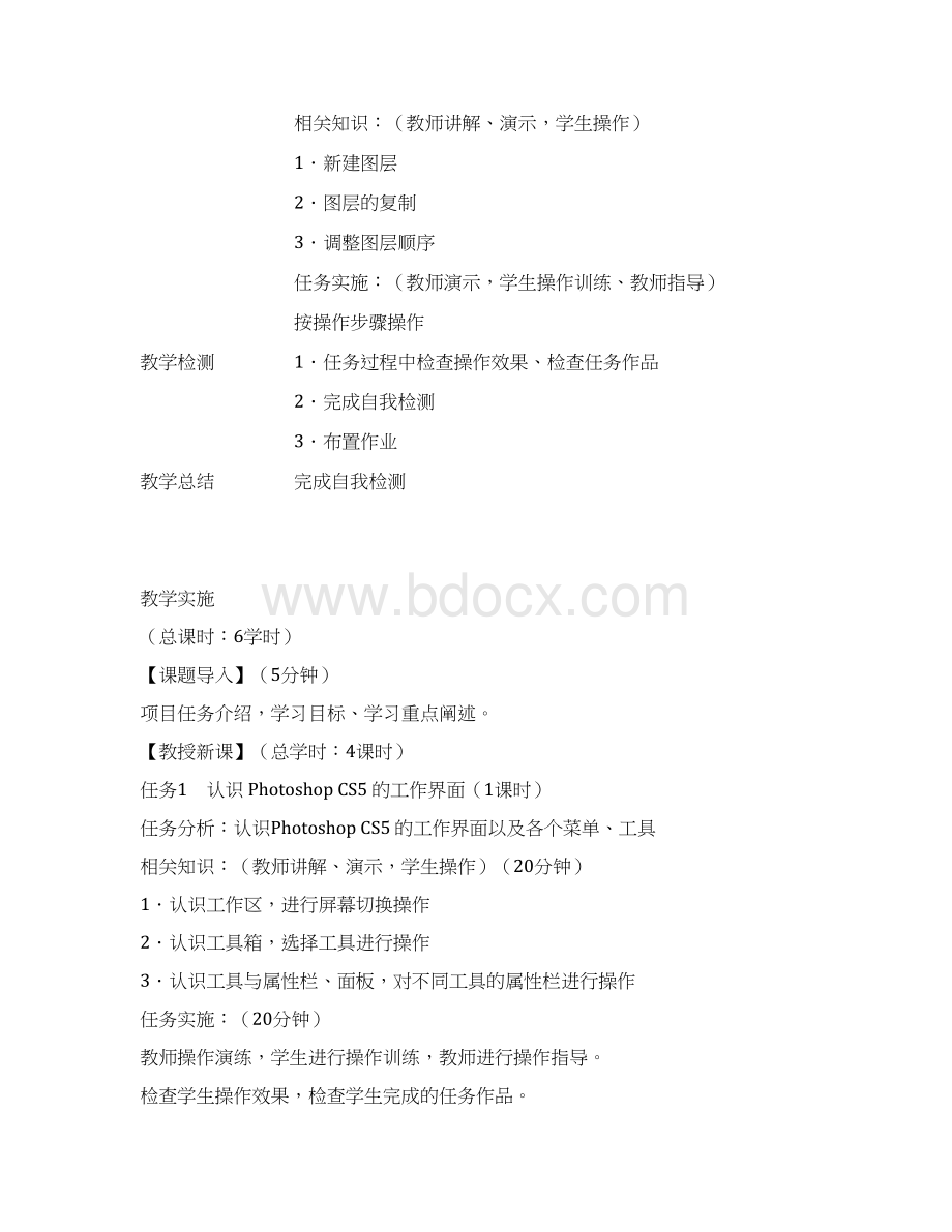 完整版图形图像处理案例教程photoshopcs5教案Word格式文档下载.docx_第3页