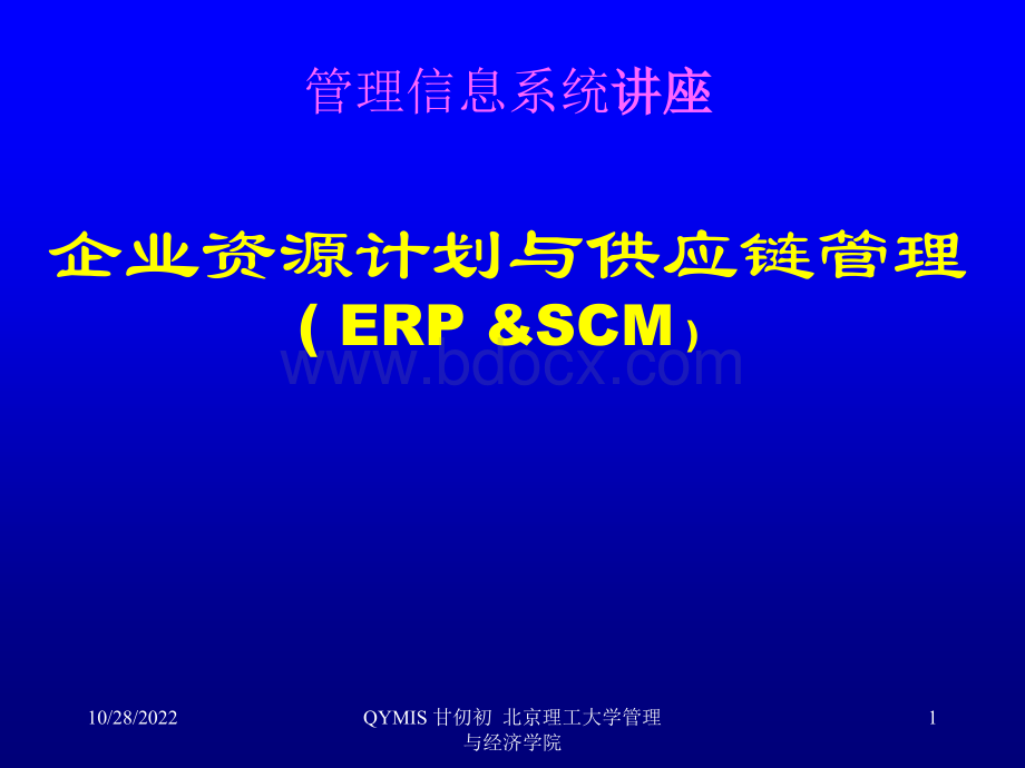 企业资源计划与供应链管理.ppt