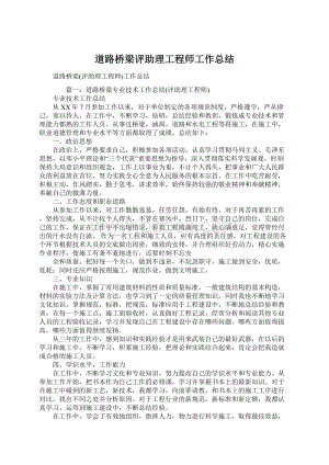 道路桥梁评助理工程师工作总结.docx