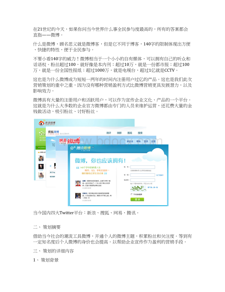 精作企业官方认证微博营销运营推广活动策划方案书Word格式.docx_第2页