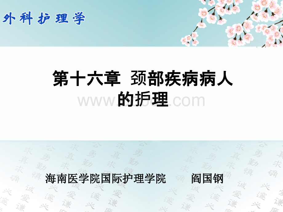 颈部疾病病人的护理_精品文档PPT文档格式.ppt_第1页