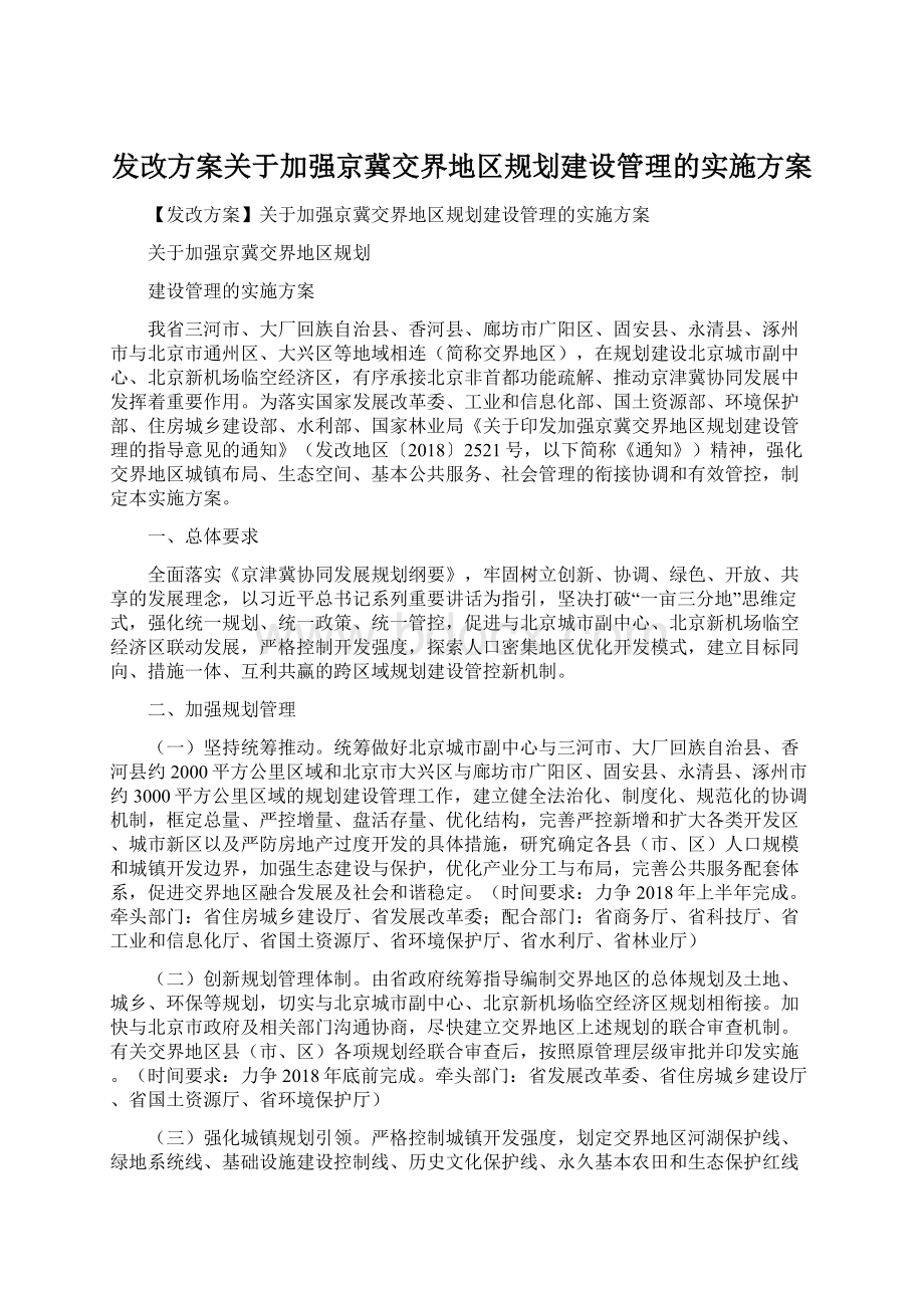 发改方案关于加强京冀交界地区规划建设管理的实施方案Word格式文档下载.docx_第1页