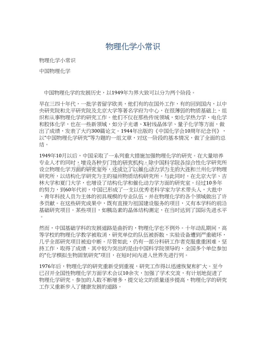 物理化学小常识Word格式文档下载.docx