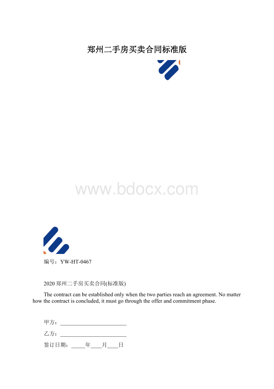 郑州二手房买卖合同标准版文档格式.docx_第1页