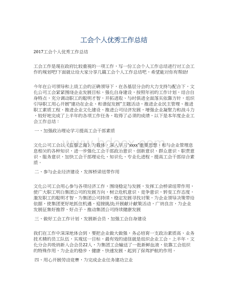 工会个人优秀工作总结Word文件下载.docx_第1页