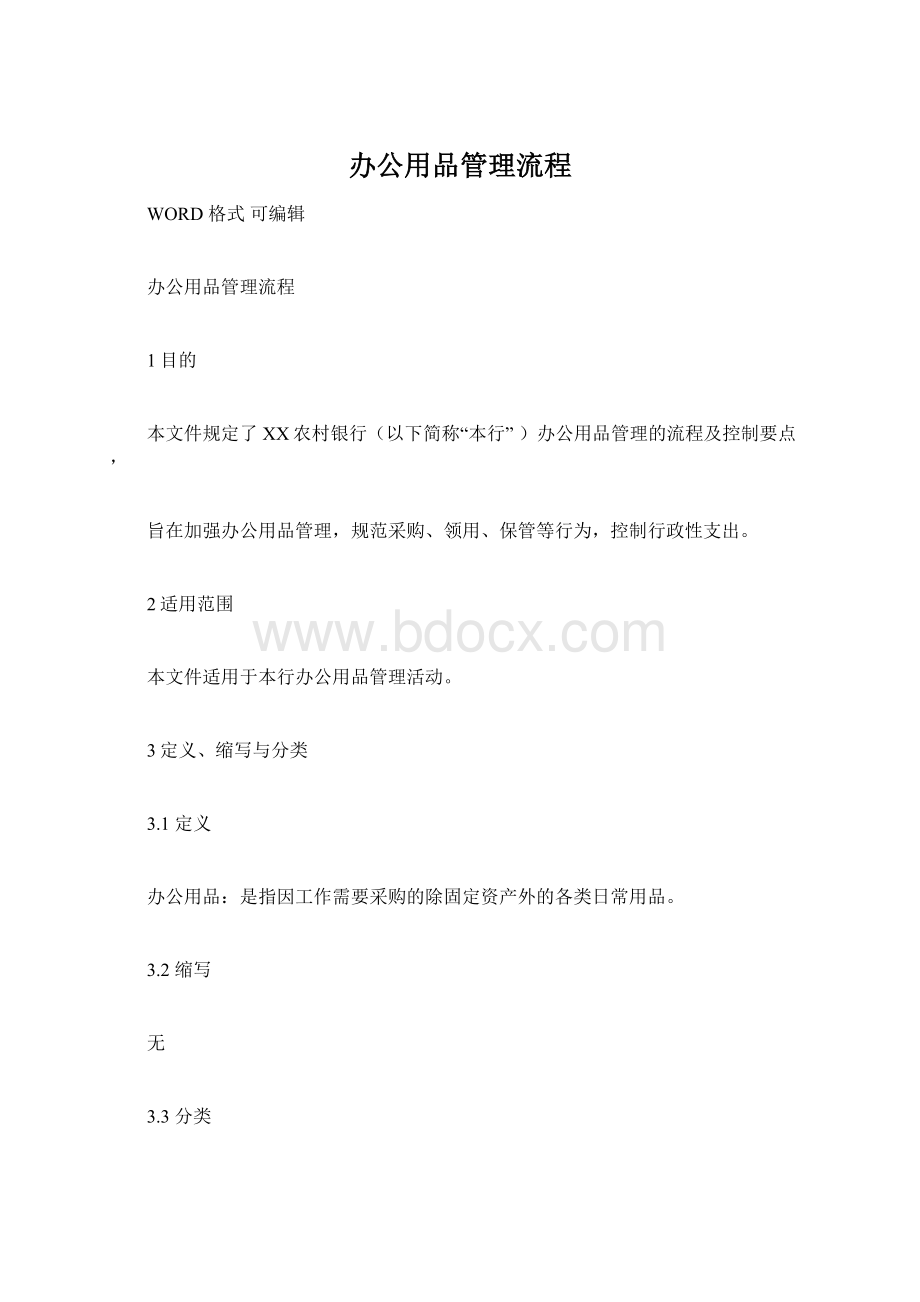 办公用品管理流程.docx_第1页