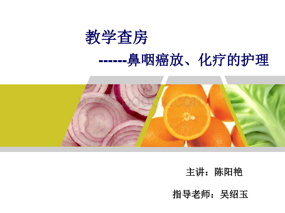 鼻咽癌教学查房_精品文档.ppt