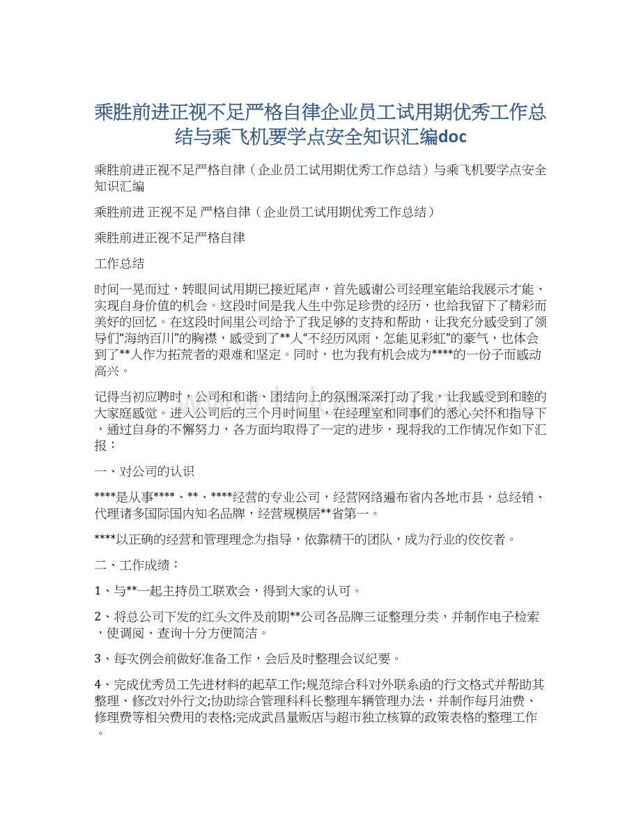 乘胜前进正视不足严格自律企业员工试用期优秀工作总结与乘飞机要学点安全知识汇编doc.docx_第1页