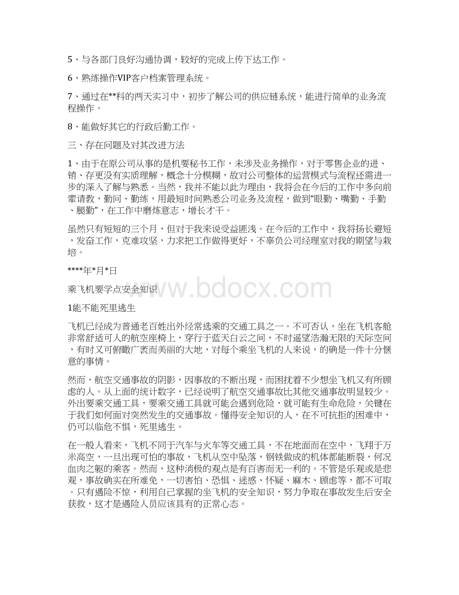 乘胜前进正视不足严格自律企业员工试用期优秀工作总结与乘飞机要学点安全知识汇编doc.docx_第2页