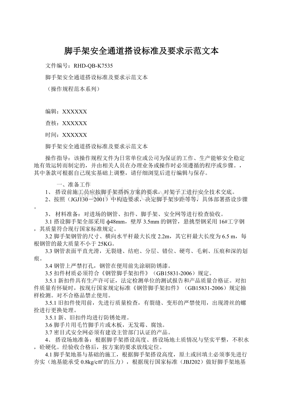 脚手架安全通道搭设标准及要求示范文本Word下载.docx_第1页