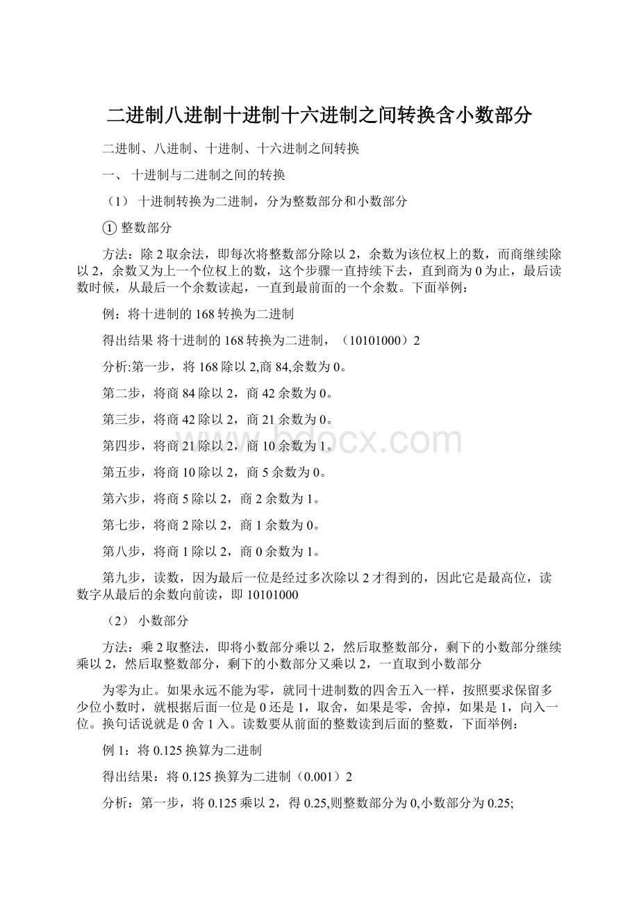 二进制八进制十进制十六进制之间转换含小数部分Word文档格式.docx_第1页