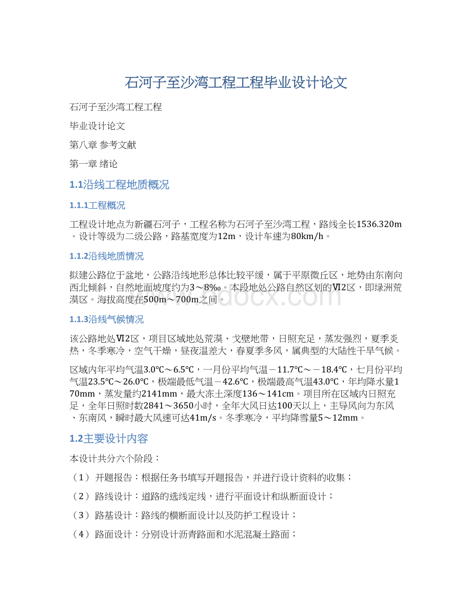 石河子至沙湾工程工程毕业设计论文Word文档格式.docx_第1页