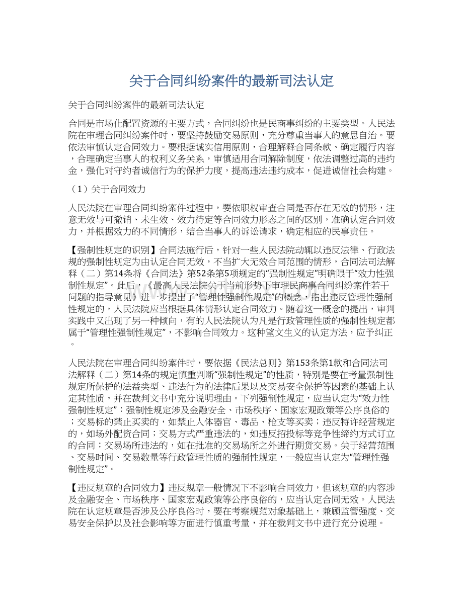 关于合同纠纷案件的最新司法认定.docx